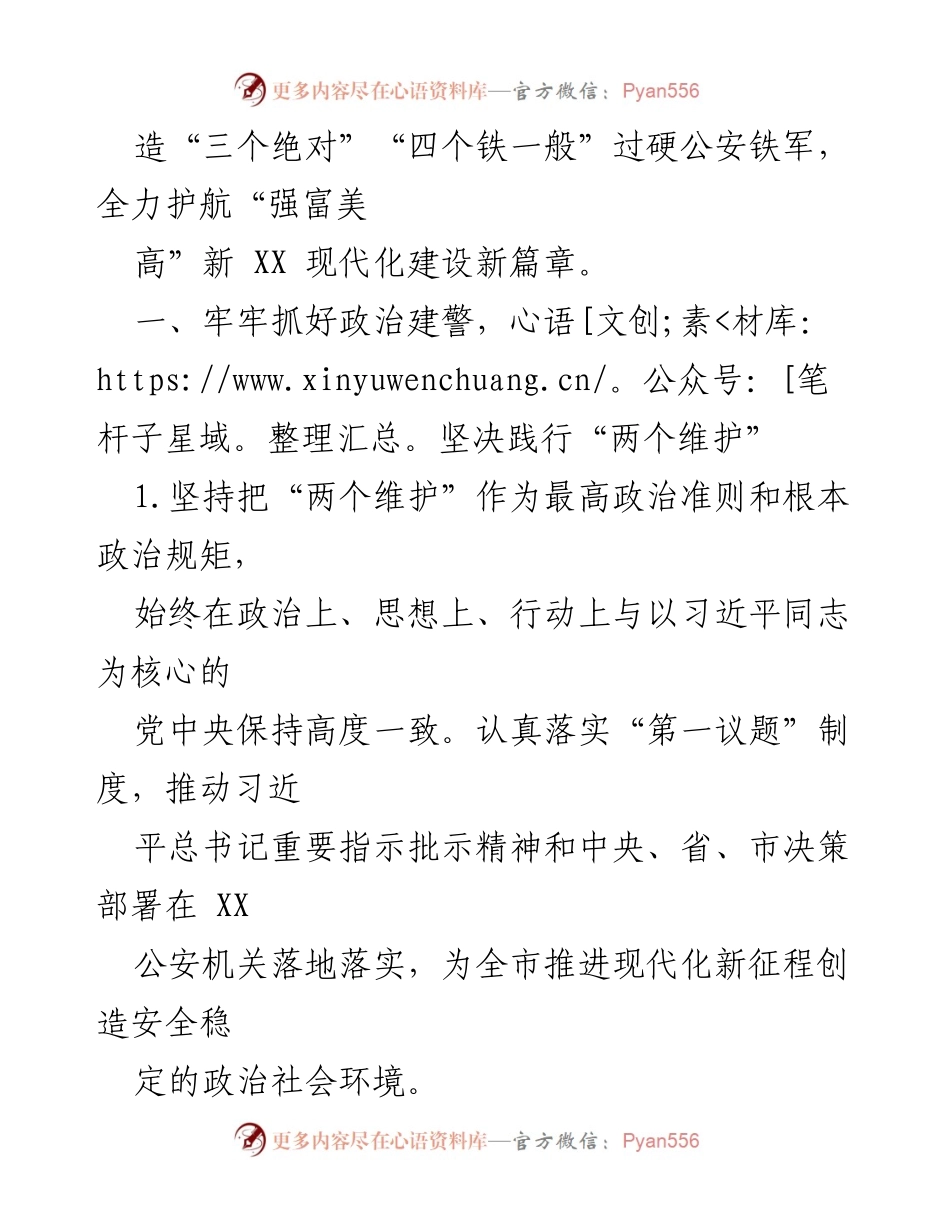[工作总结] 公安局党委 - 2023年XX市公安局党委全面从严管党治警责任落实情况总结.docx_第2页