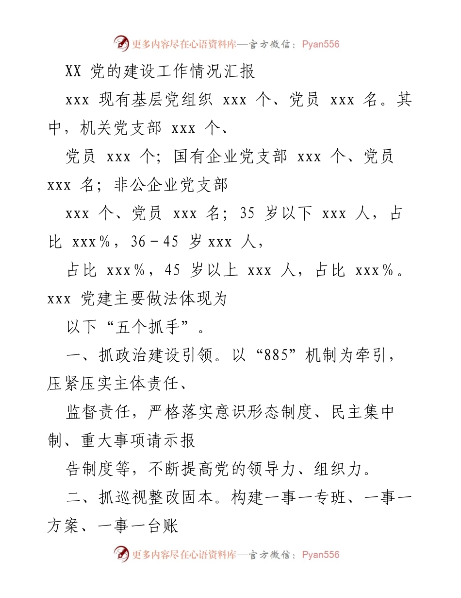 [工作总结] 党建工作汇报 - XX 党的建设工作情况及主要做法总结.docx_第1页