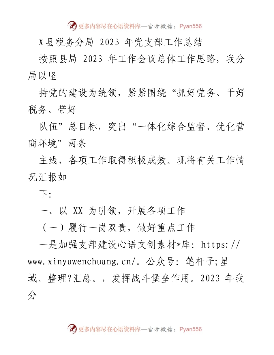 [工作总结] 党支部 - X县税务分局2023年党支部工作总结与成效报告.docx_第1页