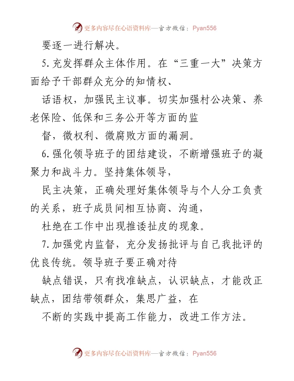 [工作总结] 党组织建设 - 加强班子建设与党风廉政建设的工作总结.docx_第2页