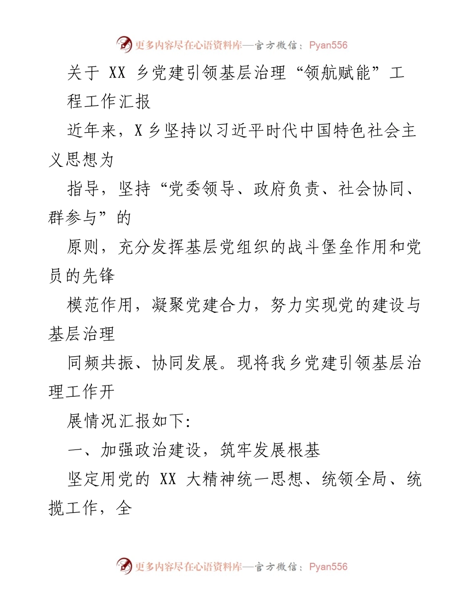 [工作总结] 党建引领基层治理 - XX乡党建引领基层治理“领航赋能”工程工作汇报.docx_第1页
