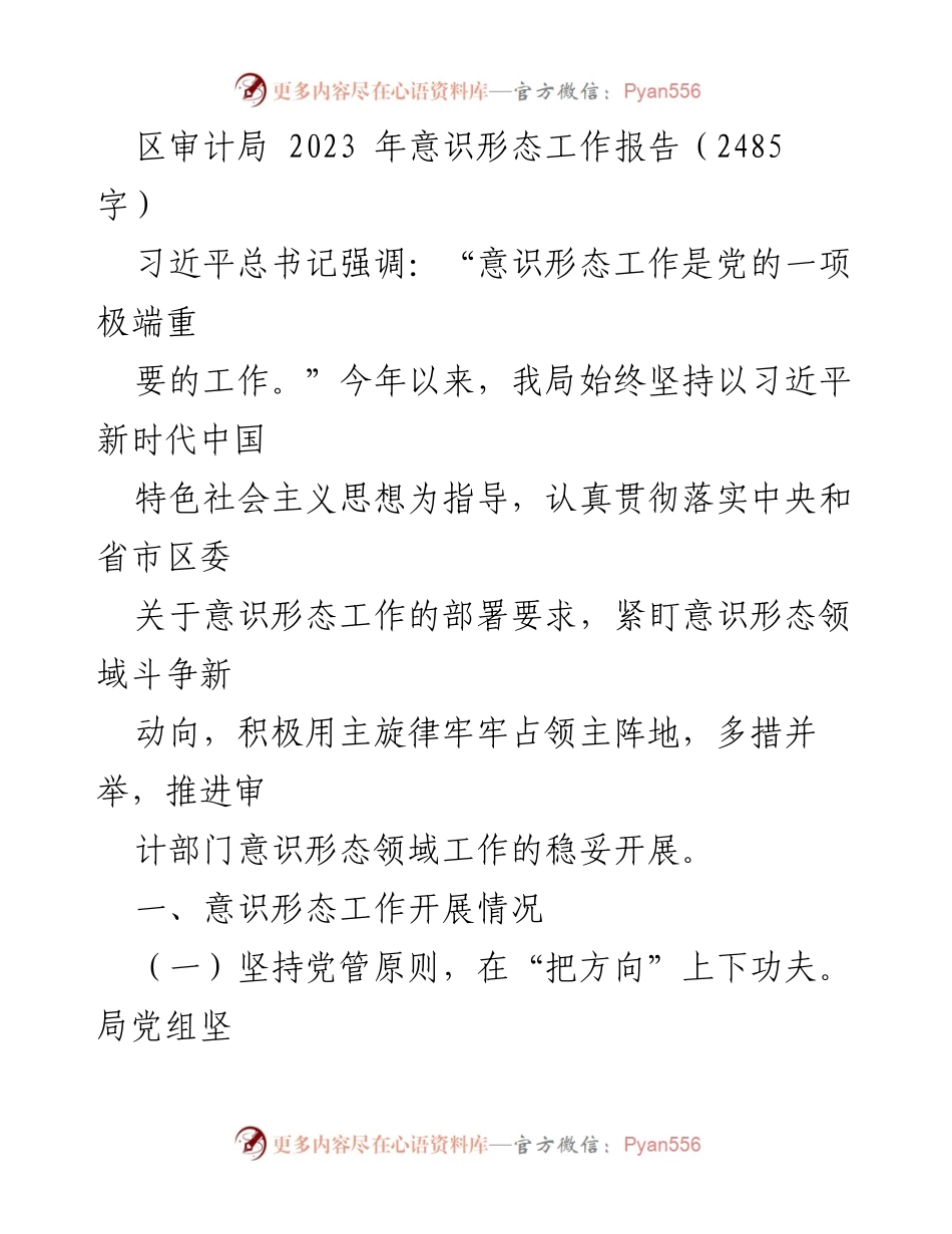[工作总结] 区审计局 - 2023年意识形态工作总结报告_1.docx_第1页