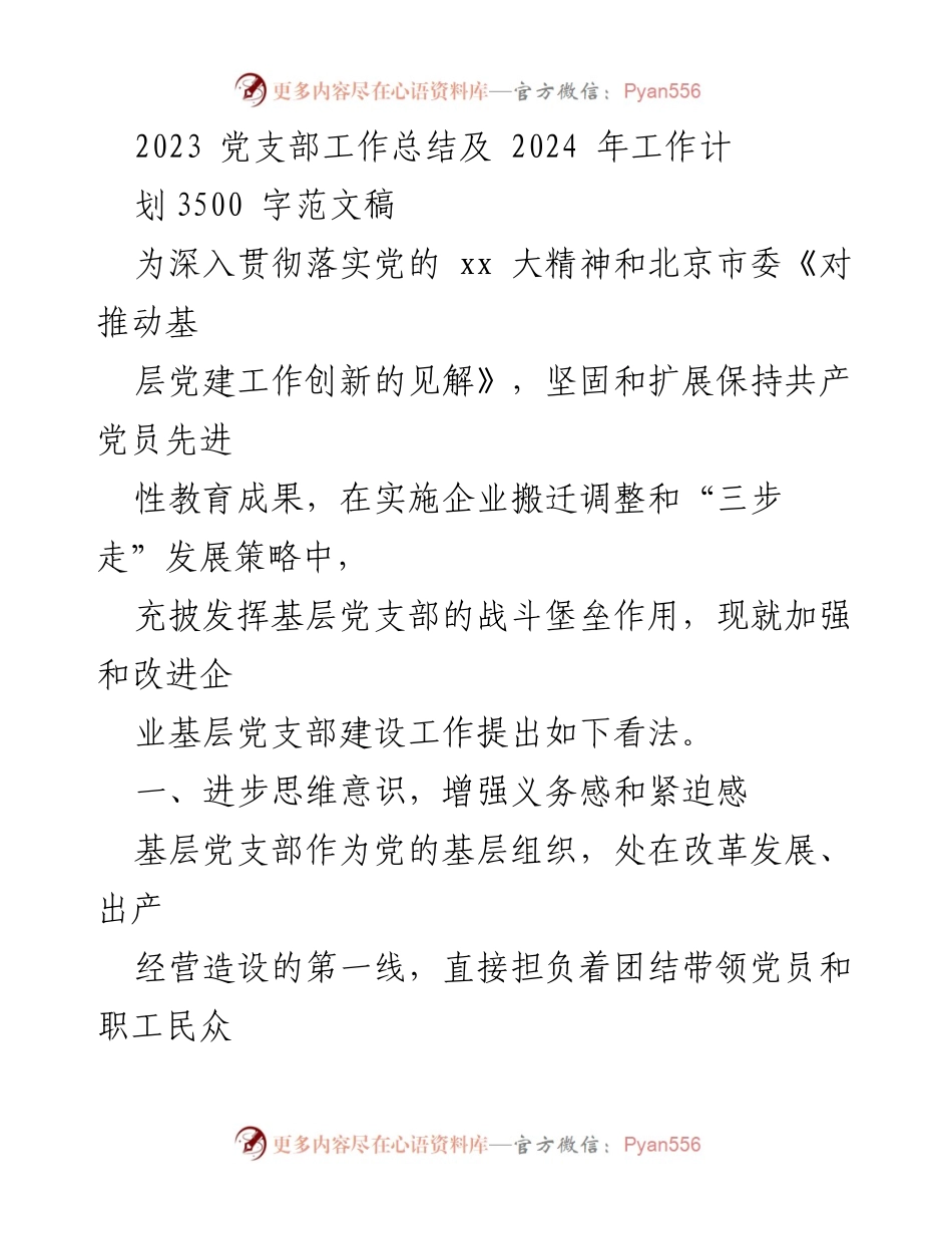 [工作总结] 党支部年度总结 - 2023年党支部工作总结与2024年工作计划.docx_第1页