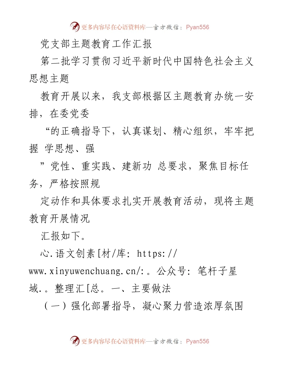 [工作总结] 党支部主题教育 - 党支部主题教育工作开展情况汇报_1.docx_第1页