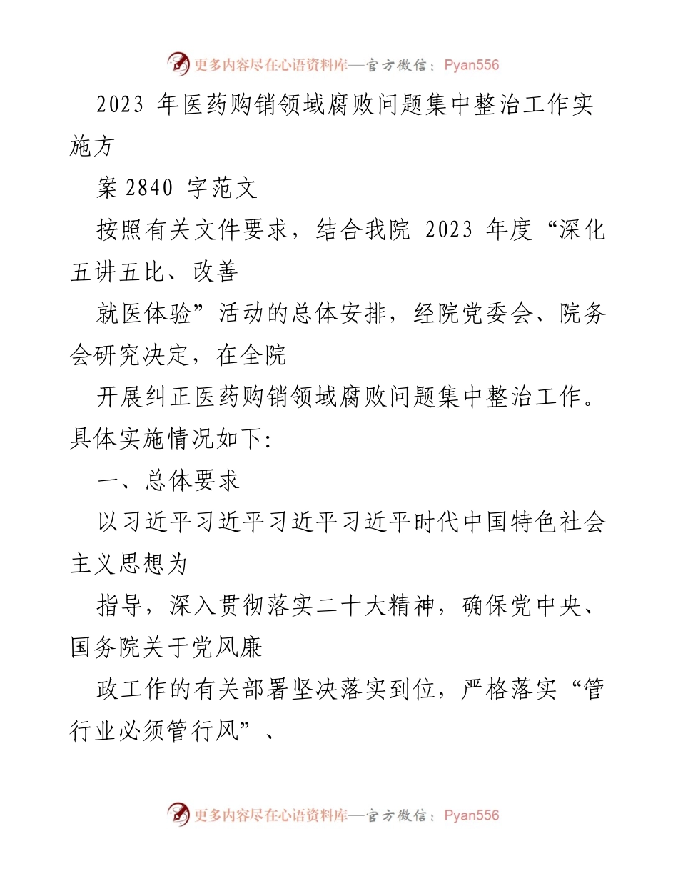 [工作总结] 医院 - 2023年医药购销领域腐败问题集中整治工作实施方案.docx_第1页