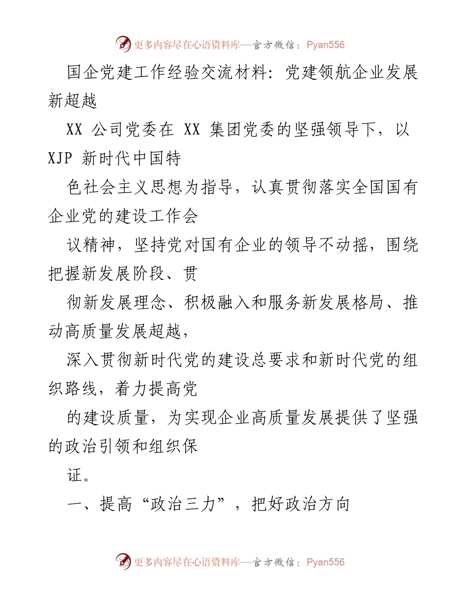 [工作总结] 党建工作经验交流 - 党建引领企业高质量发展新路径.docx_第1页