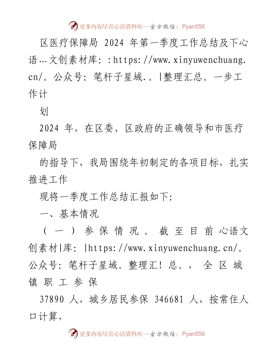 [工作总结] 医疗保障局 - 2024年第一季度工作总结及下一步工作计划.docx_第1页