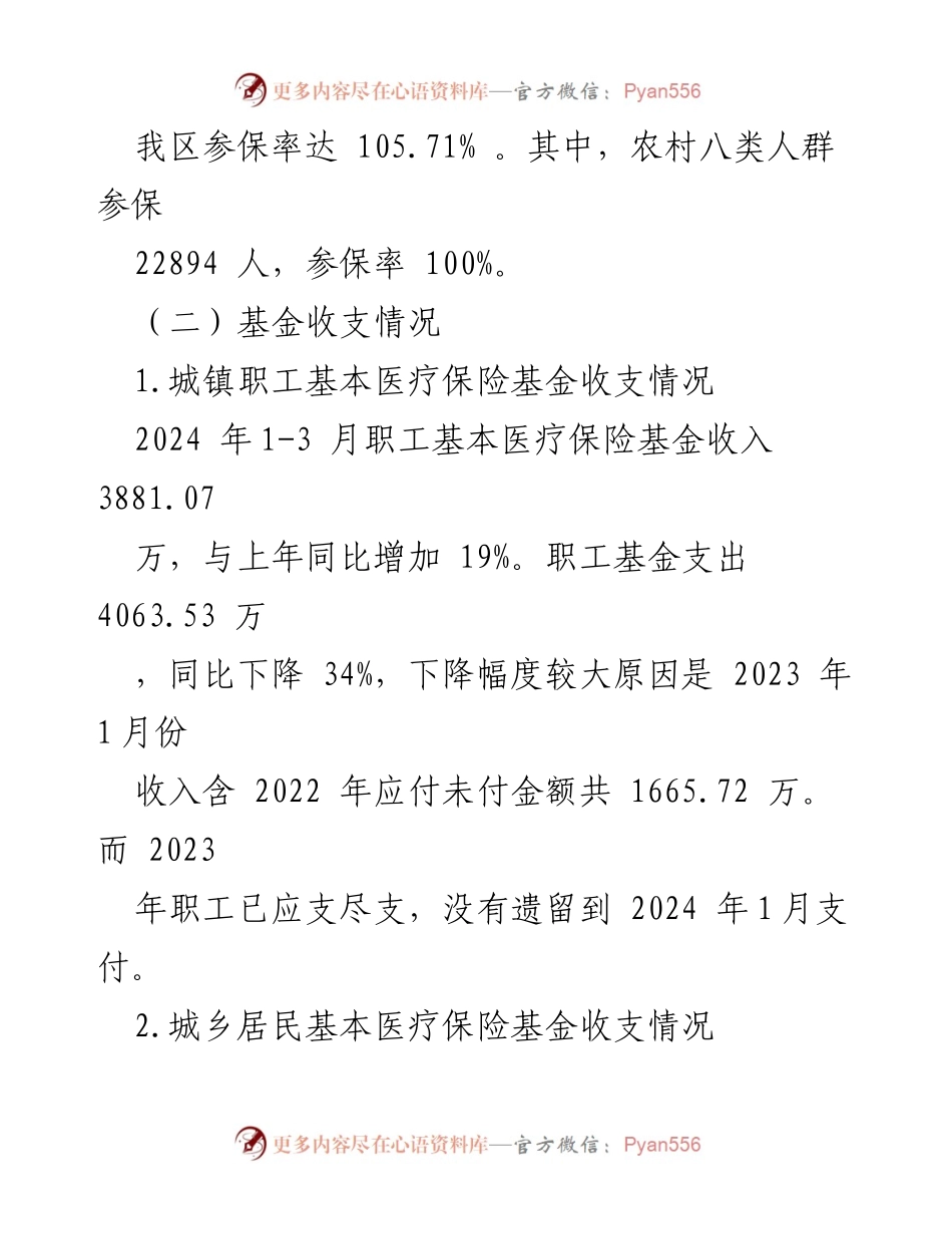 [工作总结] 医疗保障局 - 2024年第一季度工作总结及下一步工作计划.docx_第2页
