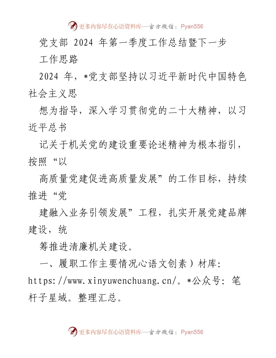 [工作总结] 党支部 - 2024年第一季度党建工作总结与思路规划.docx_第1页