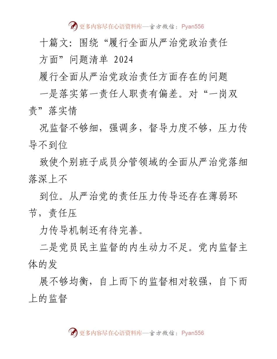[工作总结] 党风廉政建设 - 履行全面从严治党政治责任问题清单分析.docx_第1页