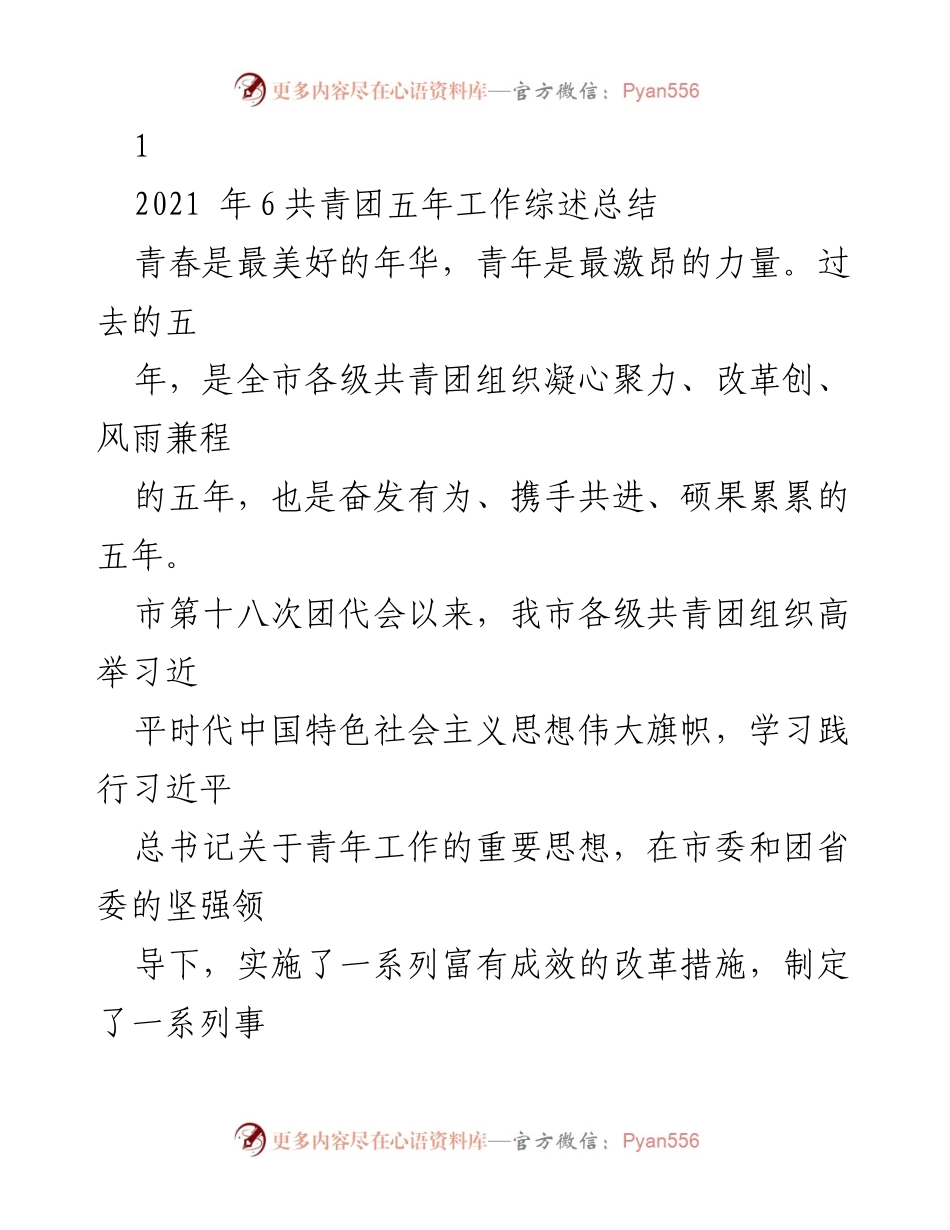 [工作总结] 共青团工作会议 - 共青团五年工作总结与改革成效分析.docx_第1页