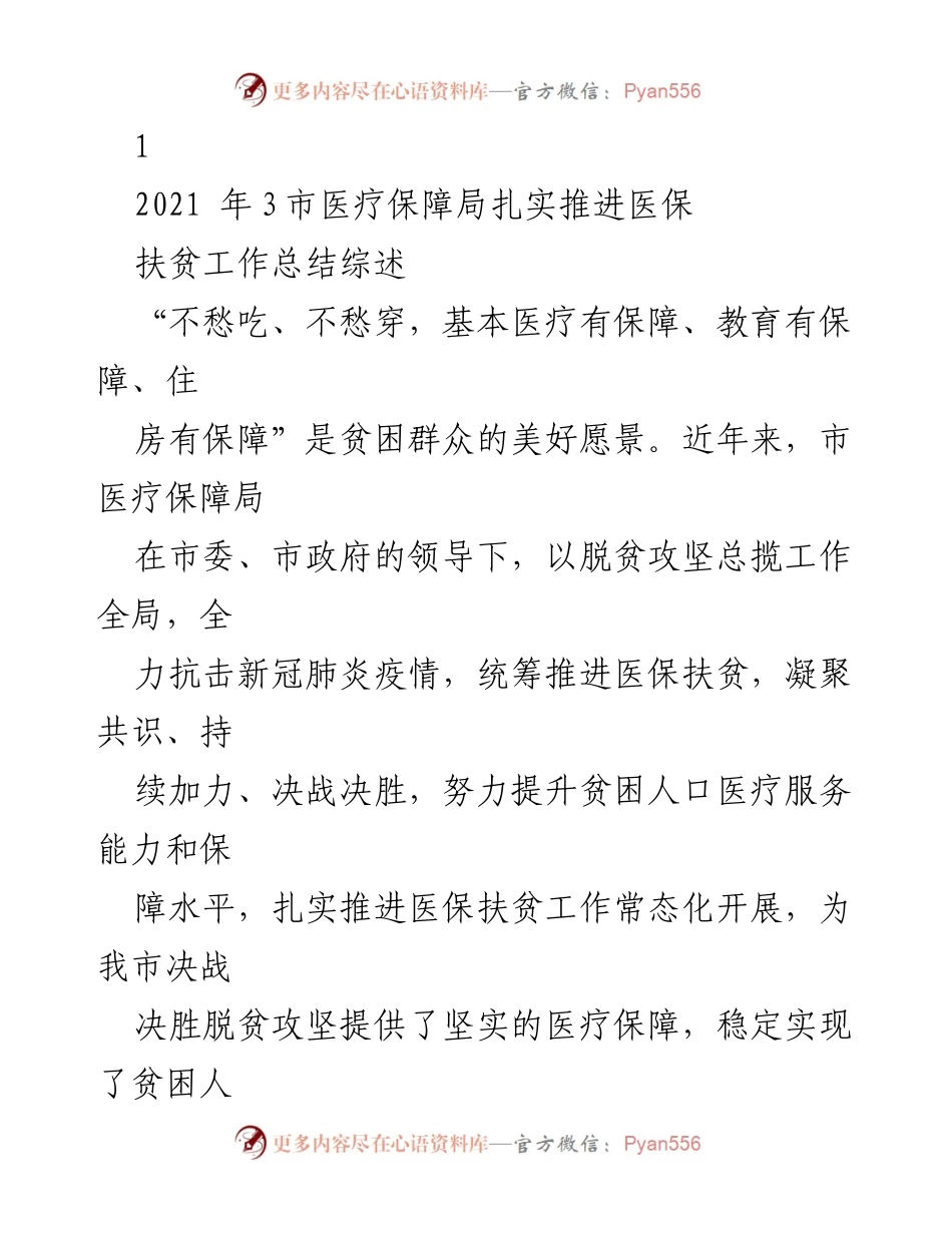 [工作总结] 医疗保障局 - 2021年医保扶贫工作推进总结.docx_第1页