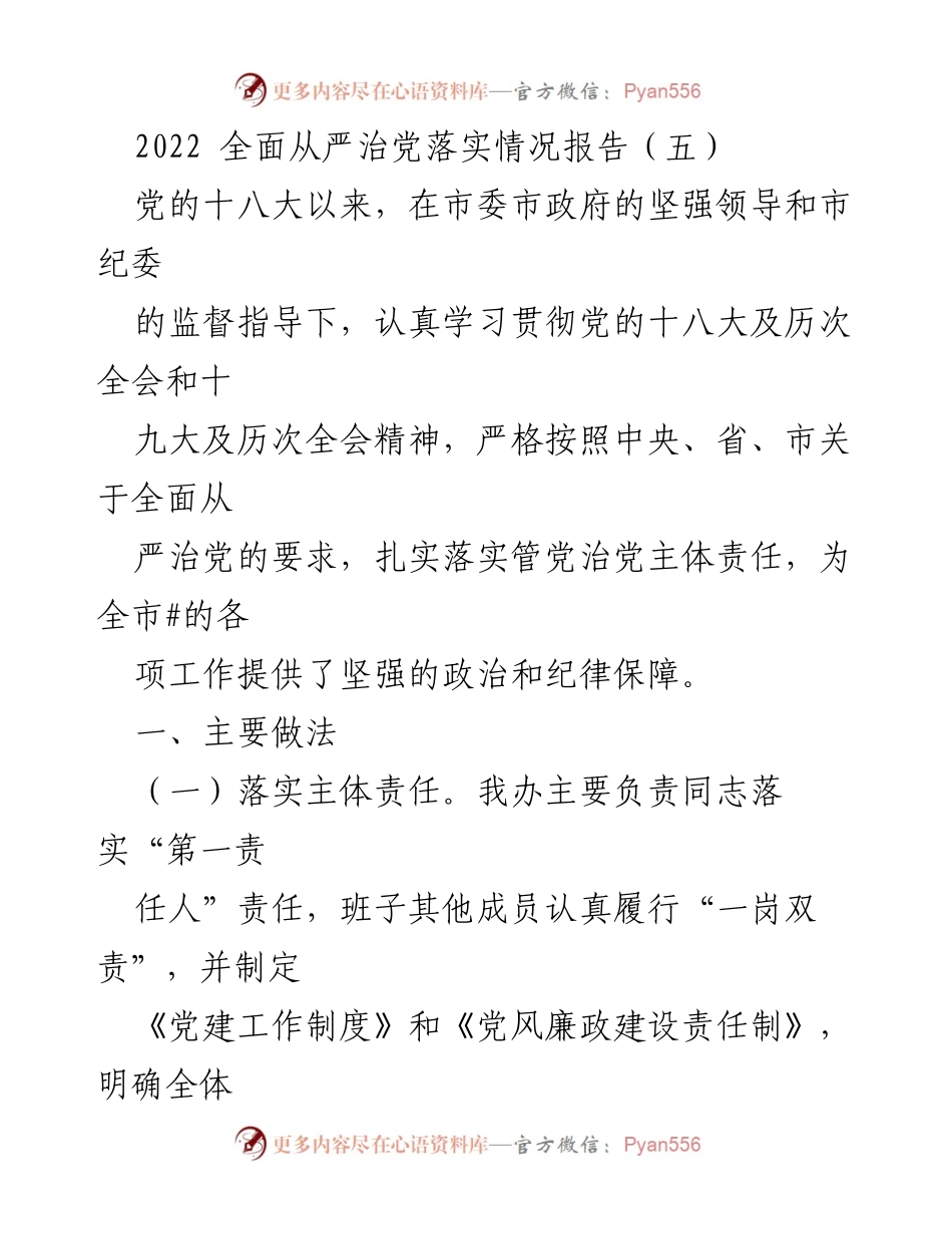 [工作总结] 全面从严治党落实情况 - 2022年度全面从严治党落实情况总结报告.docx_第1页