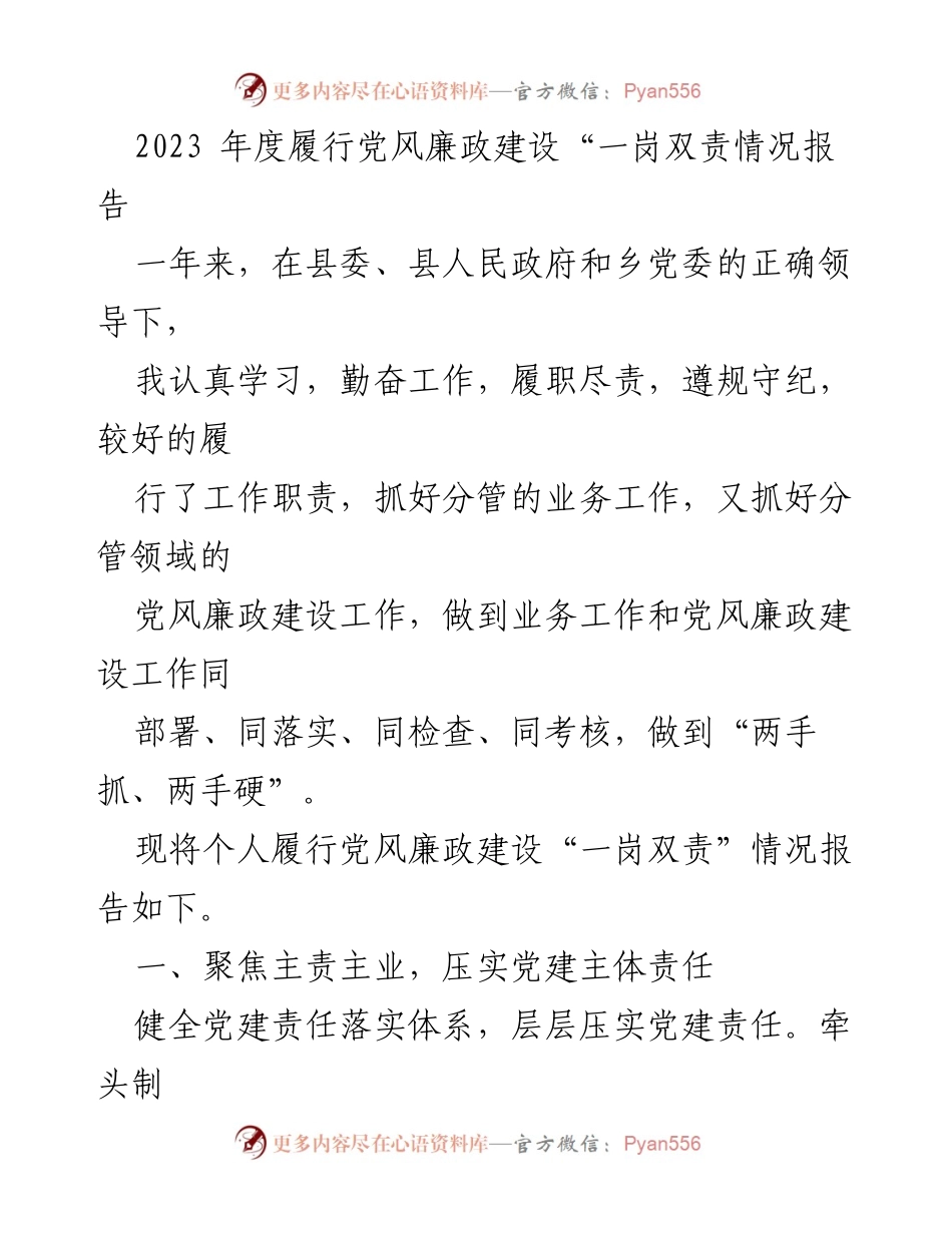[工作总结] 党风廉政建设 - 2023年度党风廉政建设“一岗双责”履行情况报告.docx_第1页