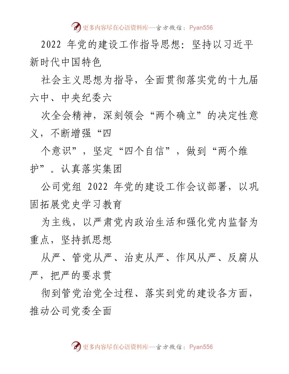[工作总结] 党的建设工作会议 - 2022年党的建设工作总结与实施方案.docx_第1页