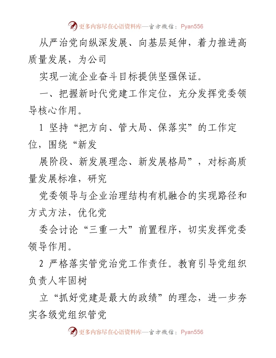 [工作总结] 党的建设工作会议 - 2022年党的建设工作总结与实施方案.docx_第2页