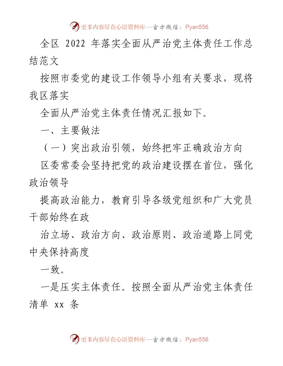 [工作总结] 全区落实全面从严治党主体责任 - 2022年全面从严治党主体责任工作总结报告.docx_第1页