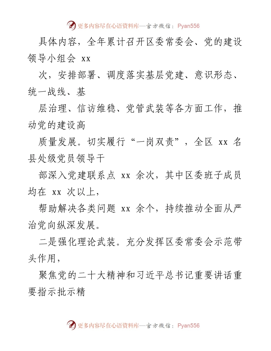 [工作总结] 全区落实全面从严治党主体责任 - 2022年全面从严治党主体责任工作总结报告.docx_第2页