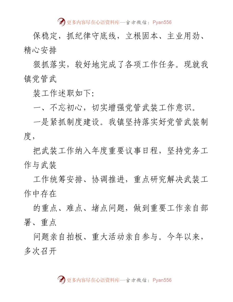 [工作总结] 党管武装工作述职 - 2023年党管武装工作述职报告.docx_第2页