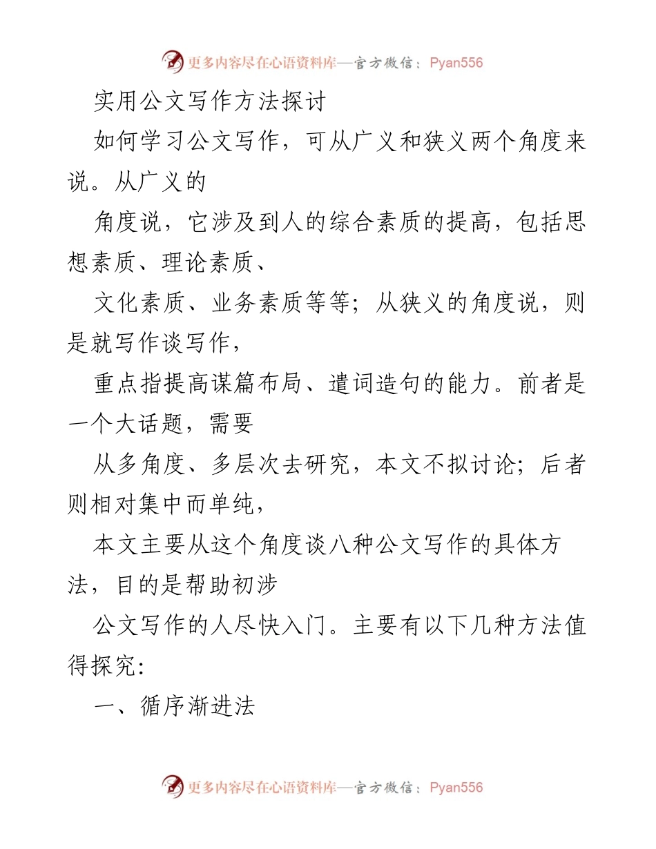 [工作总结] 公文写作培训 - 实用公文写作方法探讨.docx_第1页