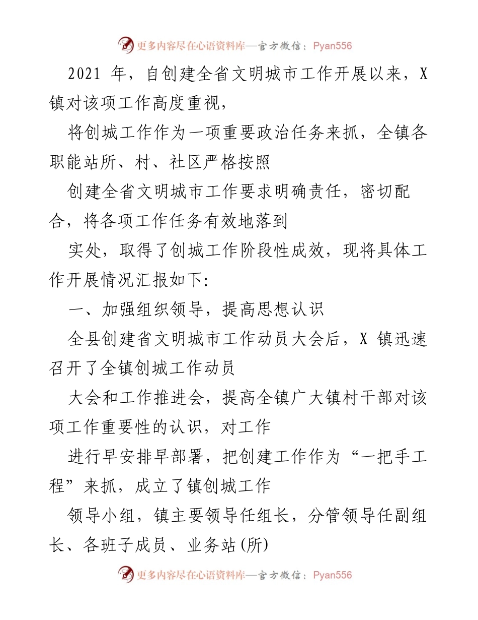 [工作总结] 创城工作 - X镇创建全省文明城市工作总结报告.docx_第1页