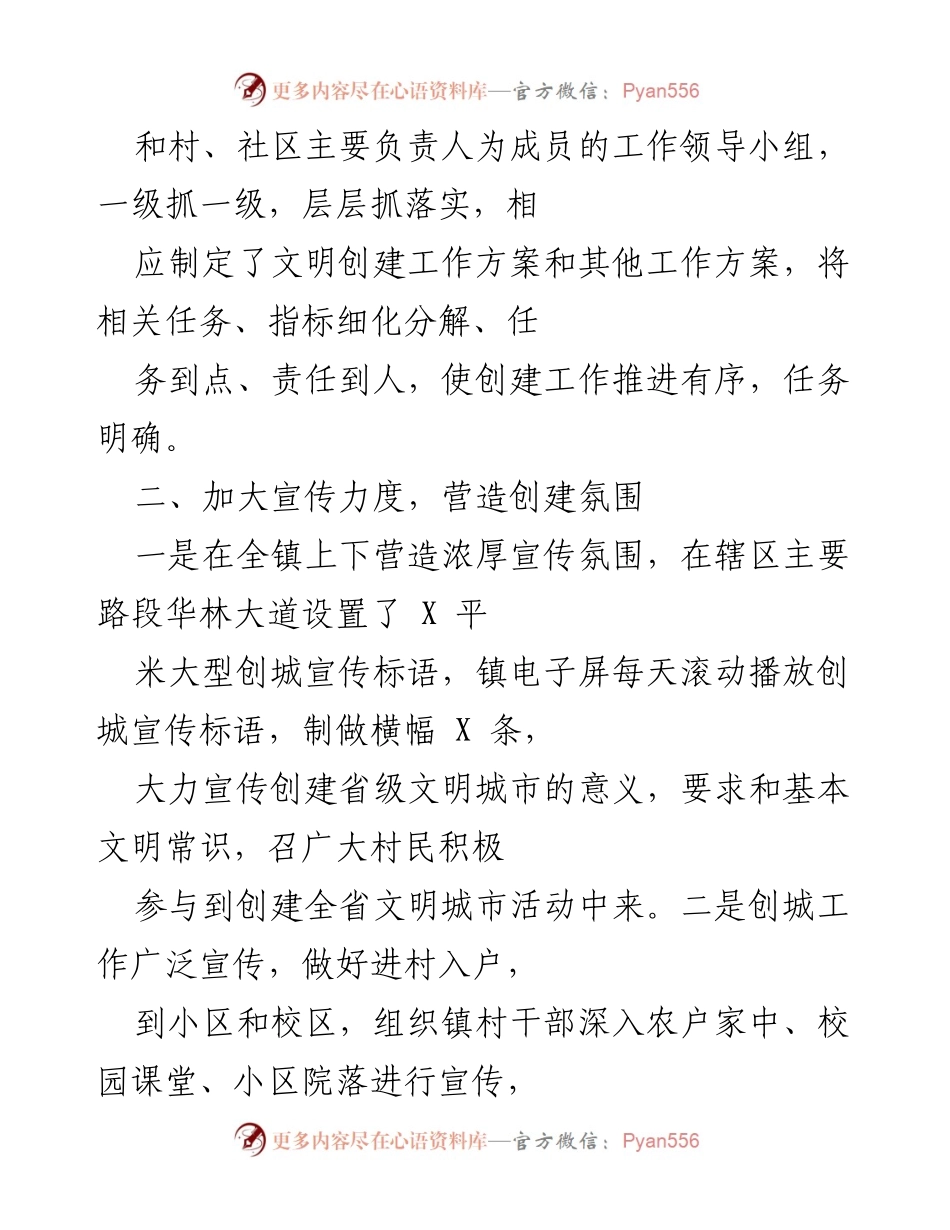 [工作总结] 创城工作 - X镇创建全省文明城市工作总结报告.docx_第2页