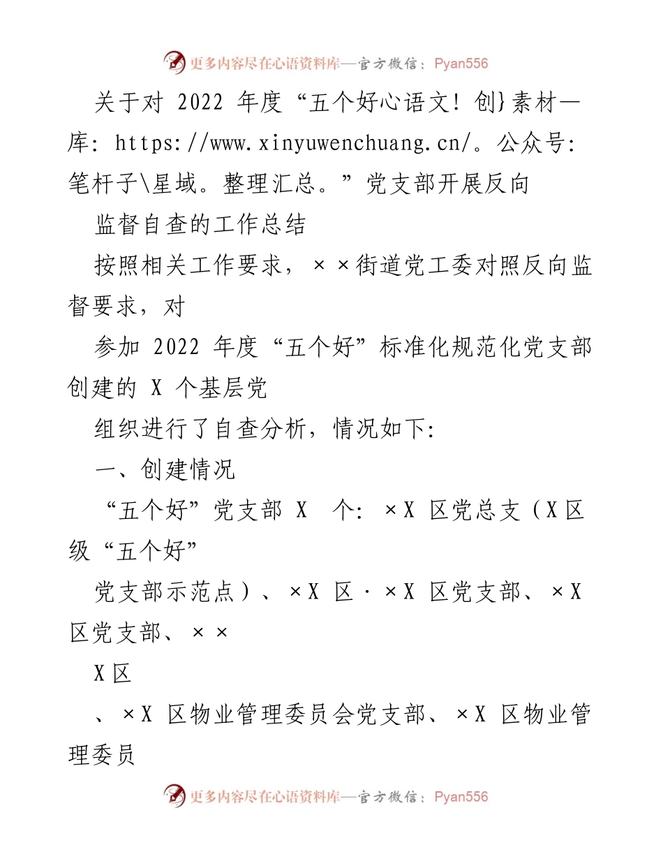 [工作总结] 党支部创建 - 2022年度“五个好”党支部反向监督自查工作总结.docx_第1页