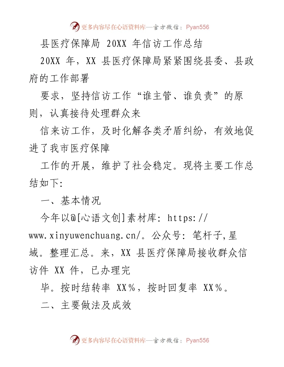 [工作总结] 医疗保障局 - 20XX年信访工作总结与成效分析.docx_第1页