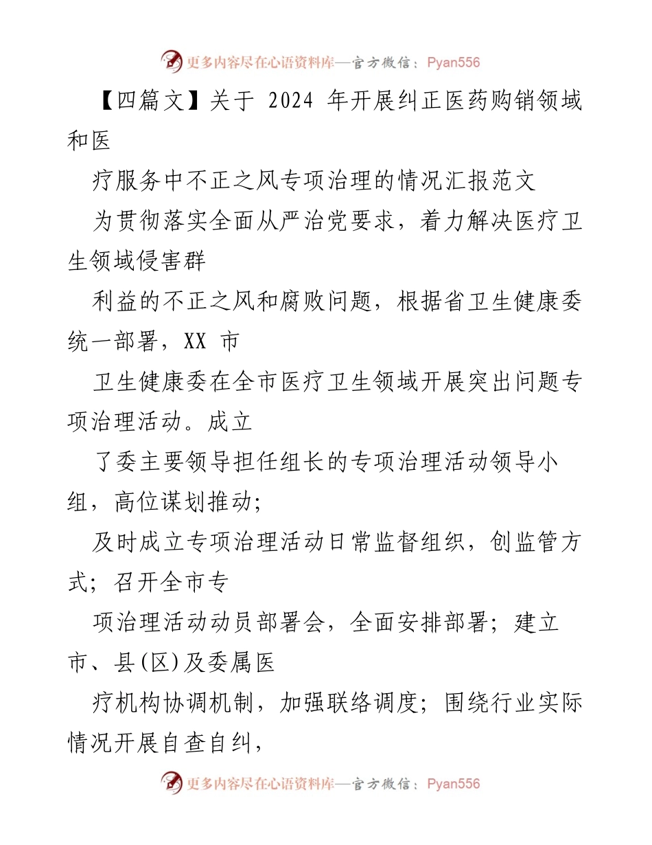 [工作总结] 医疗卫生领域 - 2024年医药购销与医疗服务不正之风专项治理情况汇报.docx_第1页