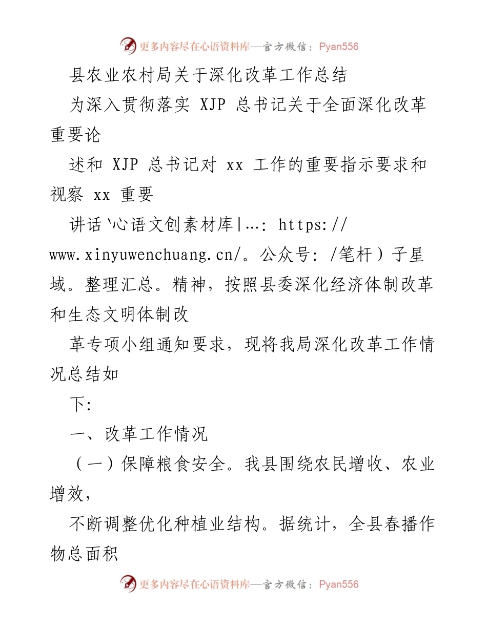 [工作总结] 农业改革 - 县农业农村局深化改革工作总结.docx_第1页