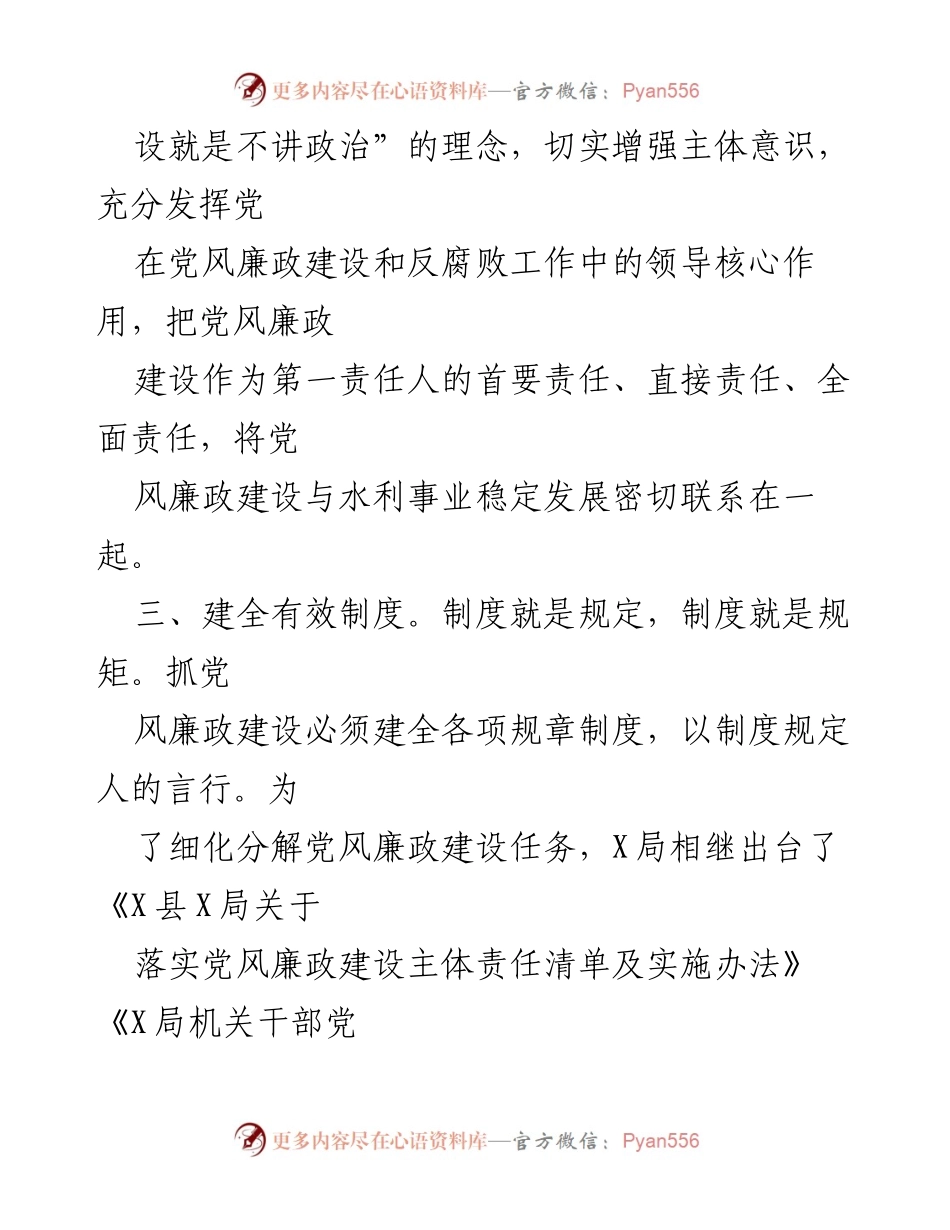 [工作总结] 党风廉政建设 - 加强党风廉政建设与水利事业发展的有效措施.docx_第1页