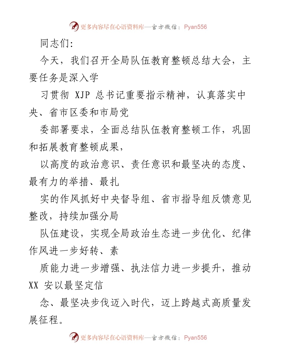 [工作总结] 全局队伍教育整顿总结大会 - 深入总结队伍教育整顿工作，推动高质量发展.docx_第1页