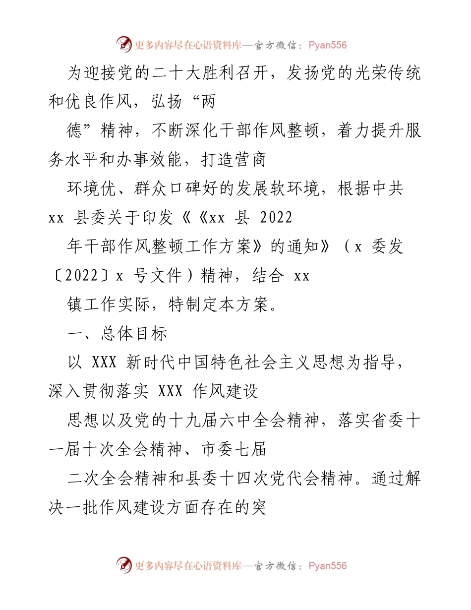 [工作总结] 党建活动 - xx镇干部作风整顿工作方案总结.docx_第1页