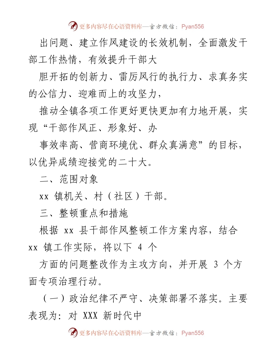 [工作总结] 党建活动 - xx镇干部作风整顿工作方案总结.docx_第2页