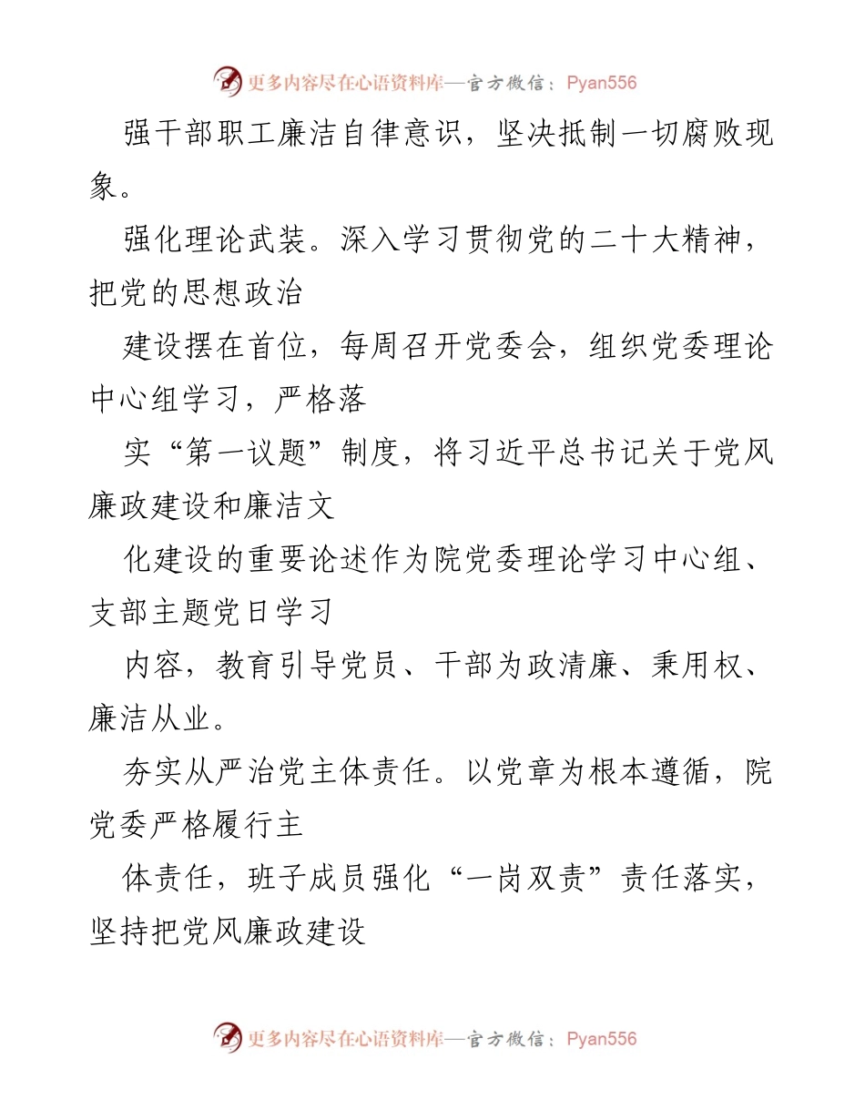 [工作总结] 党风廉政建设 - 2023年党风廉政建设工作情况报告_4.docx_第2页