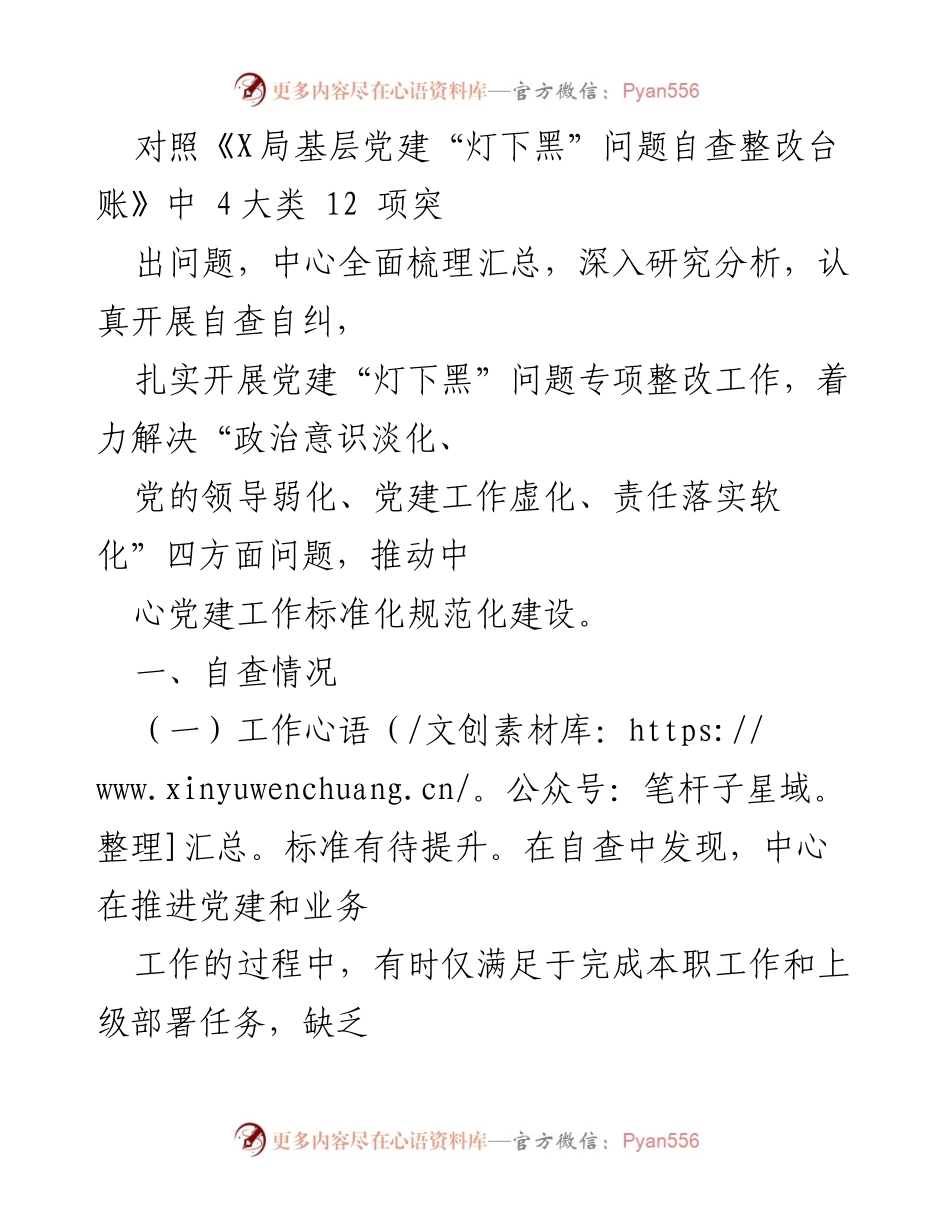 [工作总结] 党建工作整改 - 加强党建工作标准化，推动整改落实.docx_第1页