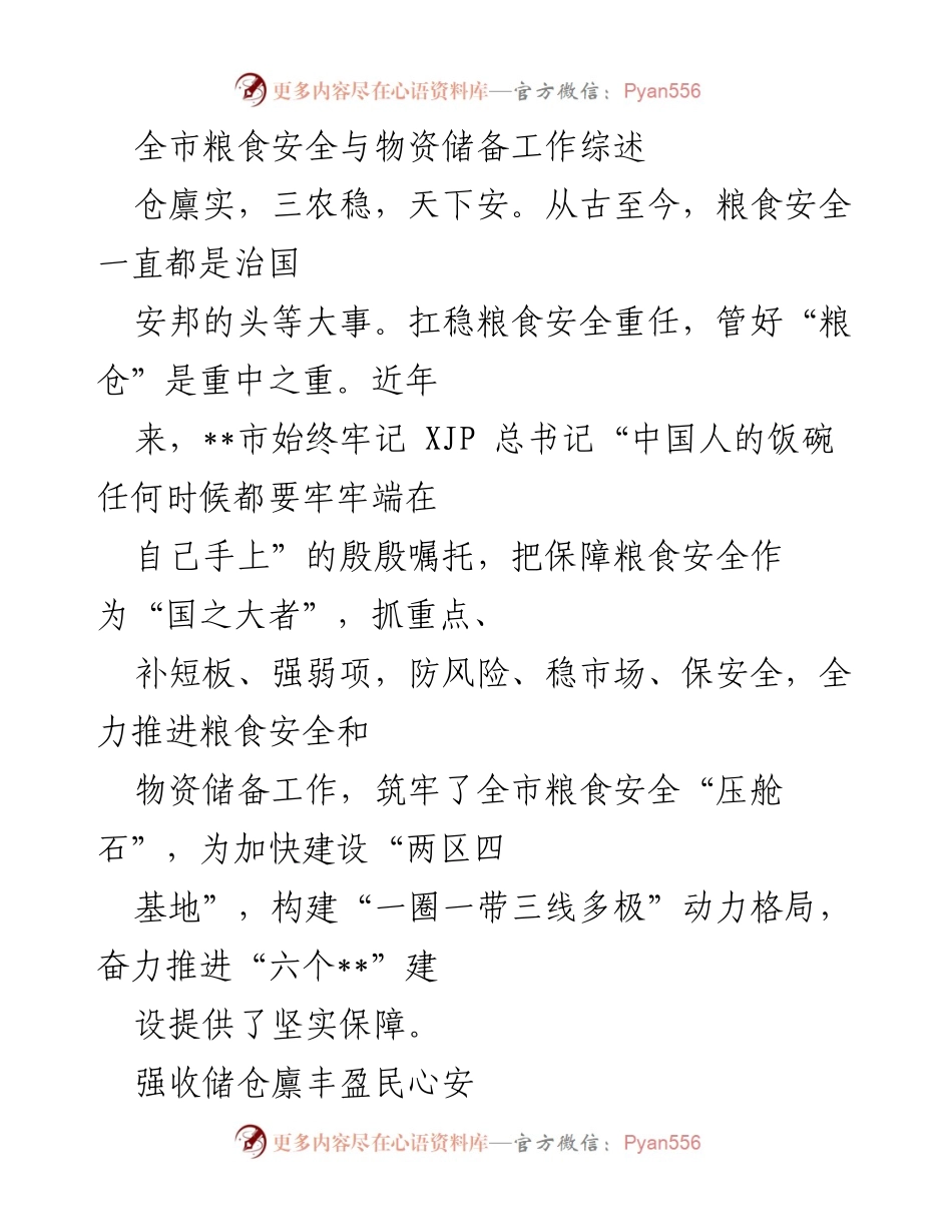 [工作总结] 全市粮食安全与物资储备工作 - 全市粮食安全与物资储备工作综述.docx_第1页