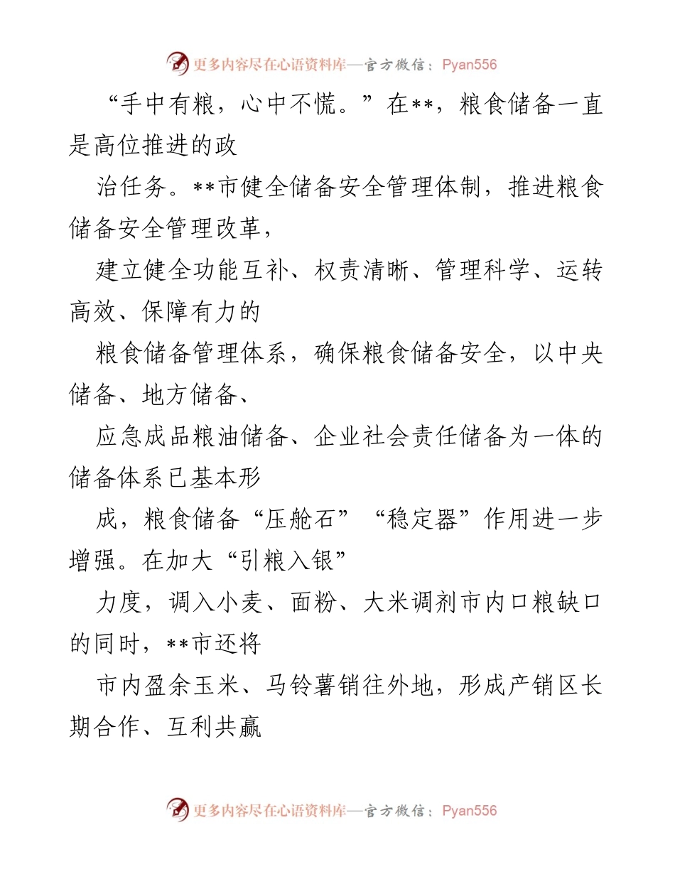 [工作总结] 全市粮食安全与物资储备工作 - 全市粮食安全与物资储备工作综述.docx_第2页