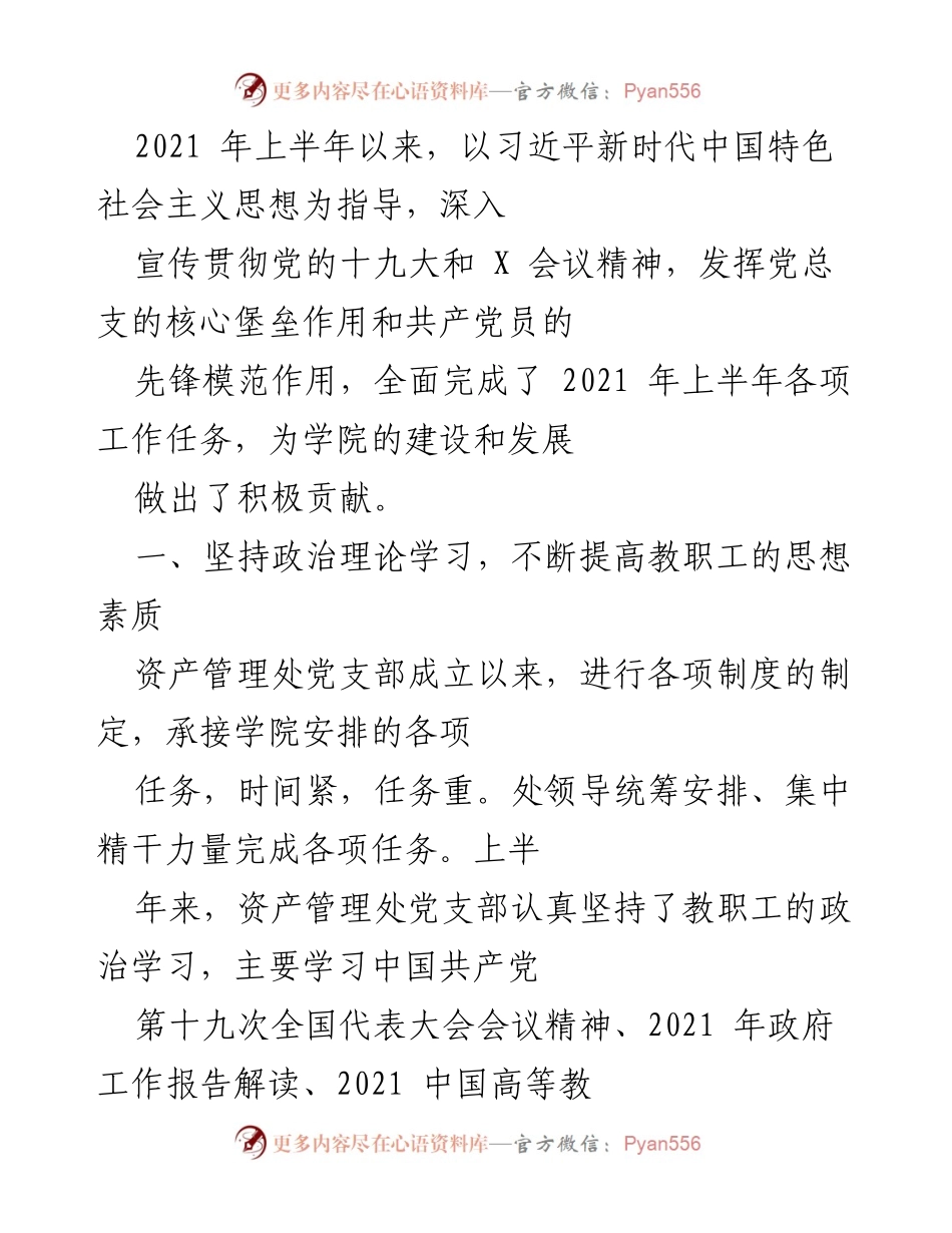 [工作总结] 党支部建设 - 2021年上半年资产管理处党支部工作总结与成效分析.docx_第1页