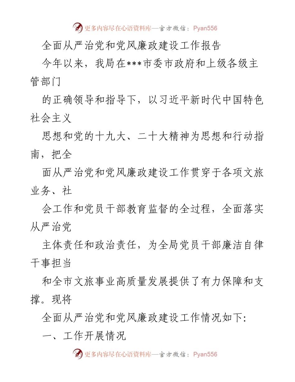 [工作总结] 党风廉政建设 - 全面从严治党工作报告及实施情况总结.docx_第1页