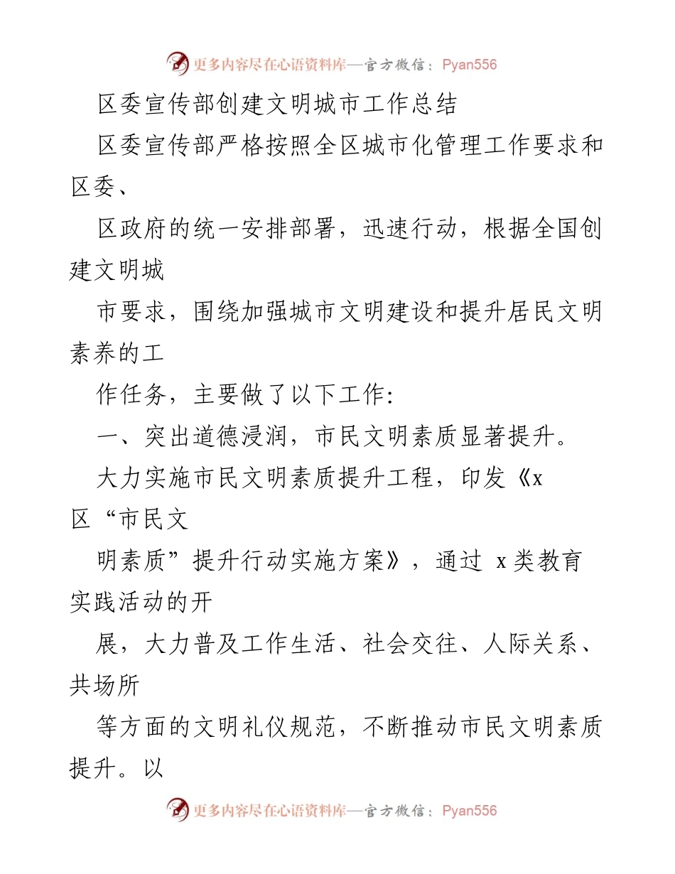 [工作总结] 区委宣传部 - 文明城市创建工作总结.docx_第1页