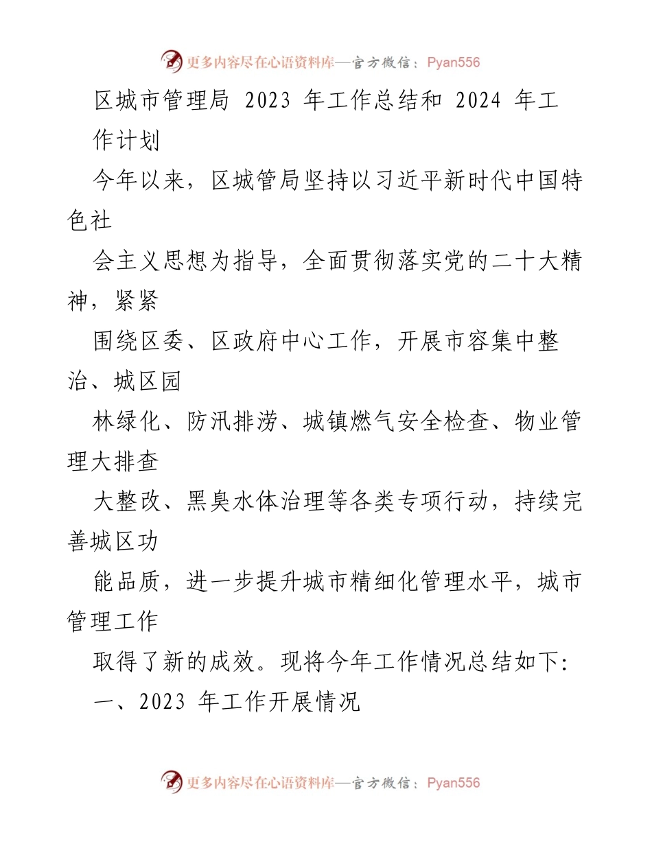 [工作总结] 区城市管理局 - 2023年工作总结与2024年工作计划_1.docx_第1页
