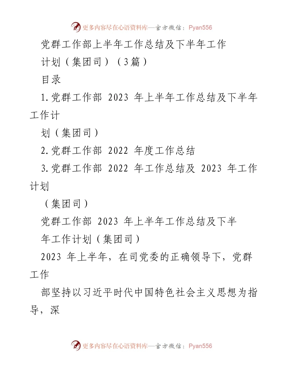 [工作总结] 党群工作部 - 2023年上半年工作总结与下半年工作计划_1.docx_第1页