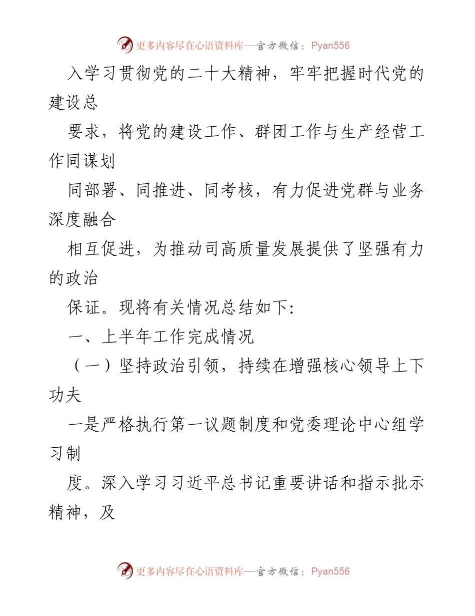 [工作总结] 党群工作部 - 2023年上半年工作总结与下半年工作计划_1.docx_第2页