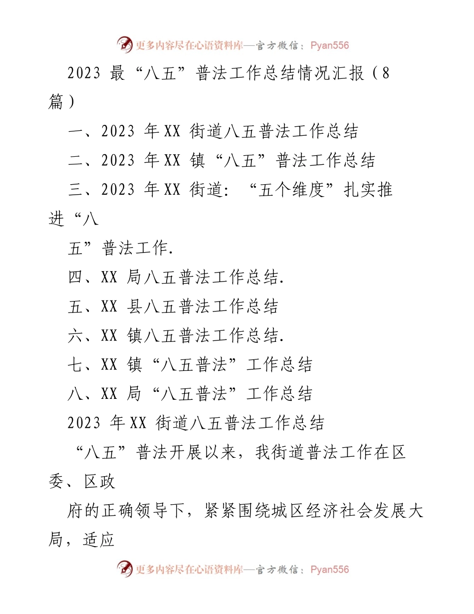 [工作总结] 八五普法工作 - 2023年八五普法工作总结汇报.docx_第1页
