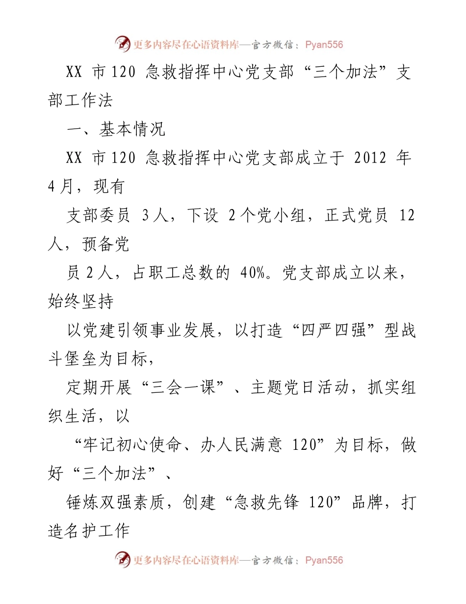 [工作总结] 党支部工作 - XX市120急救指挥中心党支部“三个加法”工作法总结.docx_第1页
