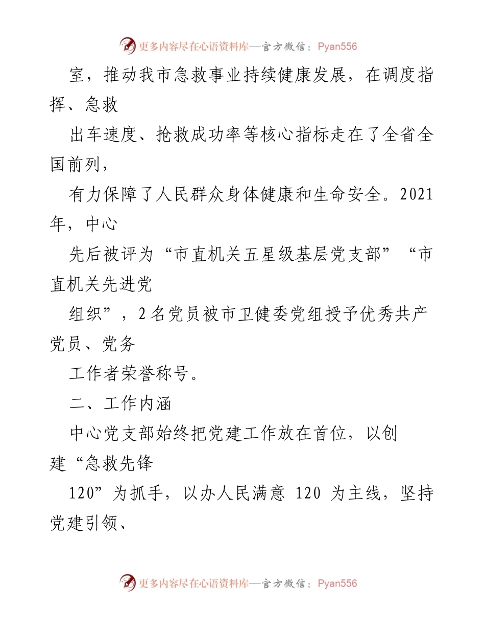 [工作总结] 党支部工作 - XX市120急救指挥中心党支部“三个加法”工作法总结.docx_第2页
