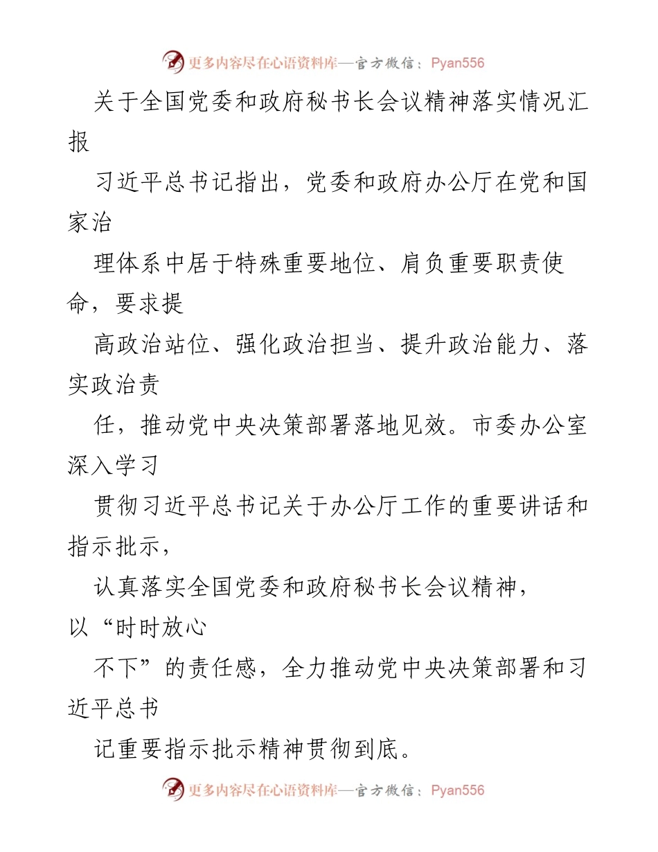 [工作总结] 全国党委和政府秘书长会议 - 全国党委和政府秘书长会议精神落实情况汇报.docx_第1页