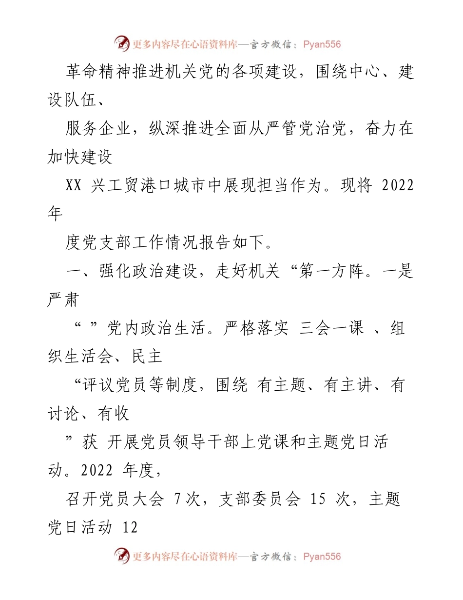 [工作总结] 党支部年度工作汇报 - 2022年度党支部工作总结与整改情况报告.docx_第2页