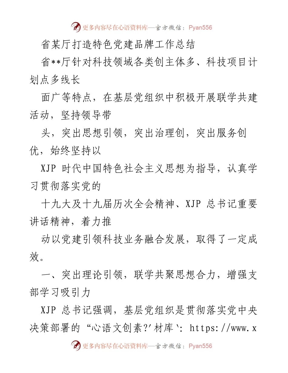 [工作总结] 党建活动 - 省某厅特色党建品牌工作总结与成效分析.docx_第1页